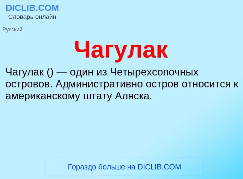 What is Чагулак - definition