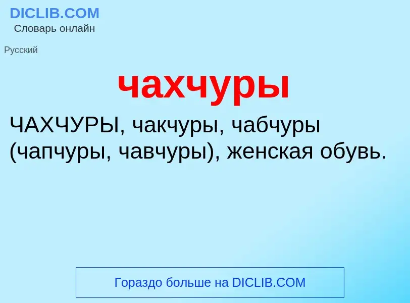 What is чахчуры - definition