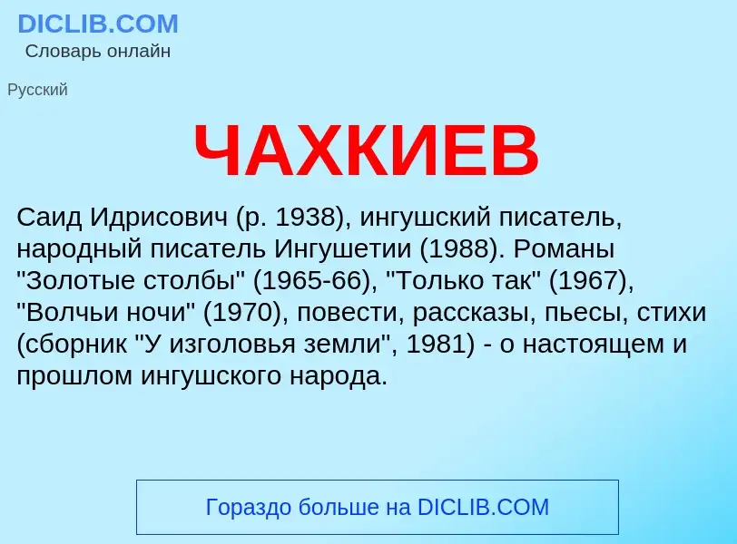 Wat is ЧАХКИЕВ - definition