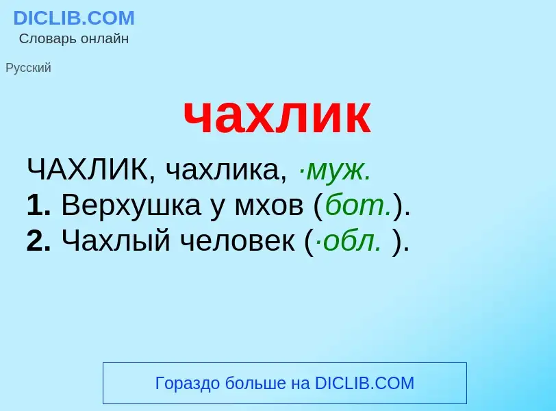 What is чахлик - definition