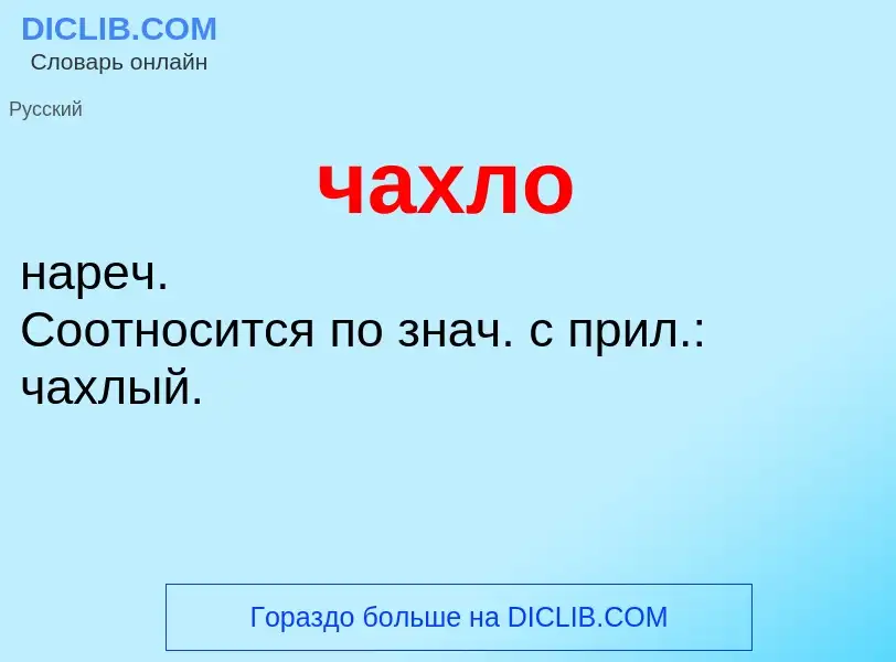 What is чахло - definition