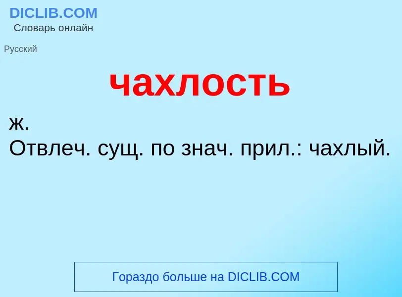 What is чахлость - definition