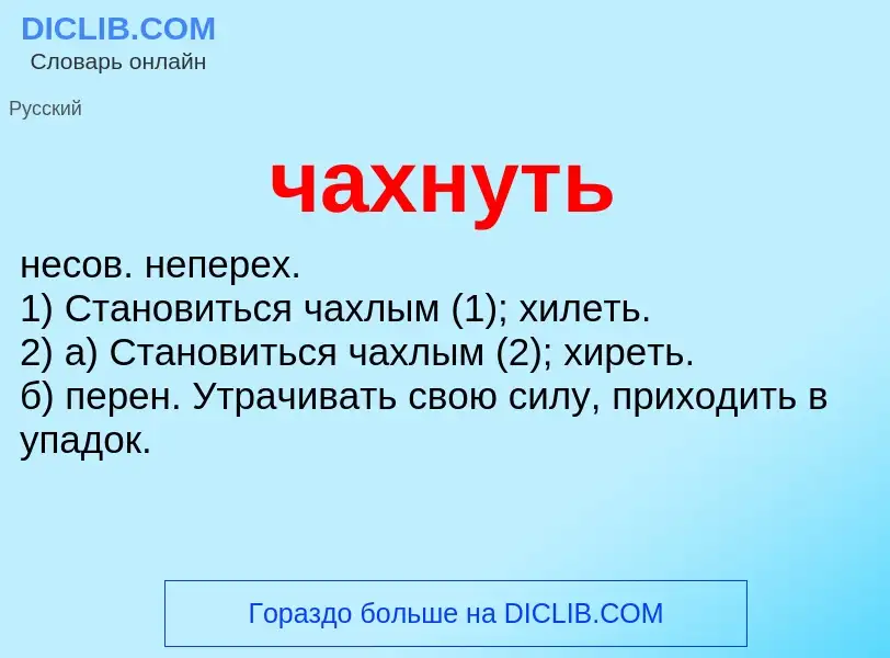 What is чахнуть - definition