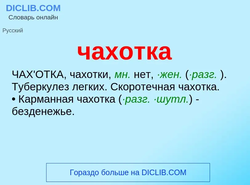 What is чахотка - definition