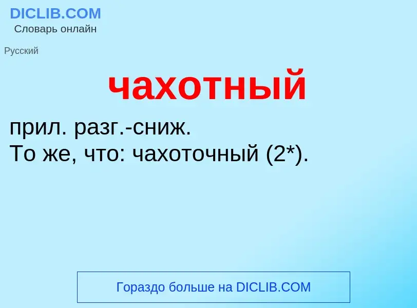 What is чахотный - definition