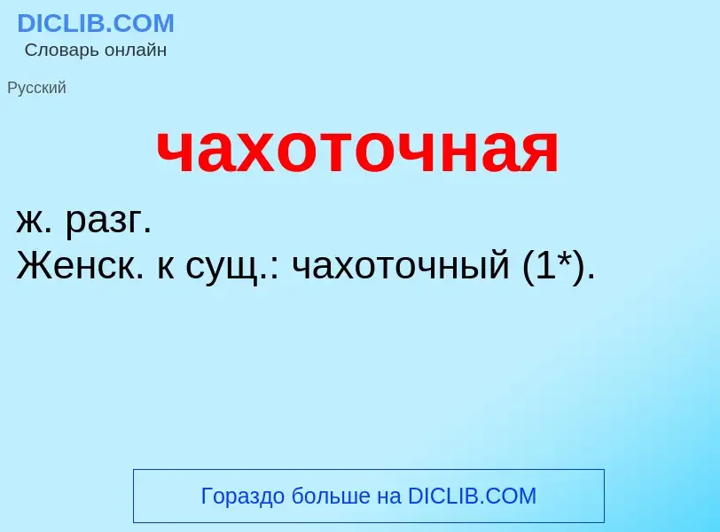 What is чахоточная - definition