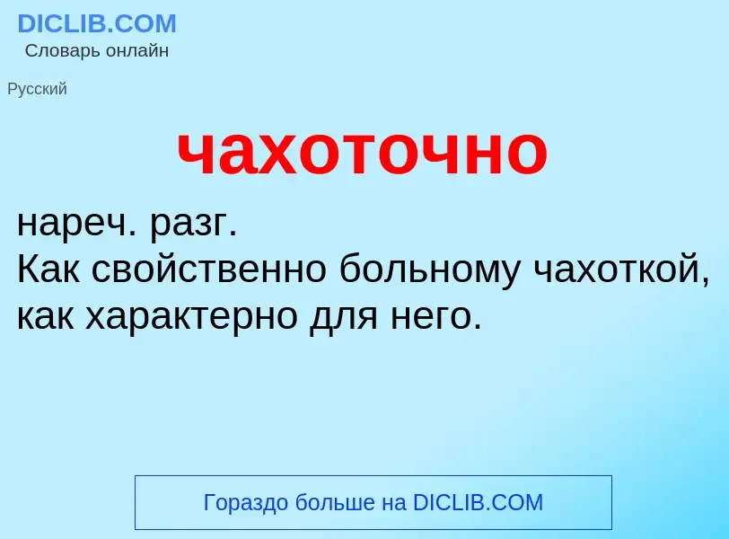 What is чахоточно - definition