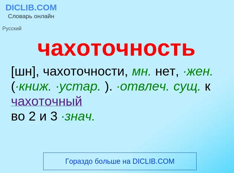 What is чахоточность - definition