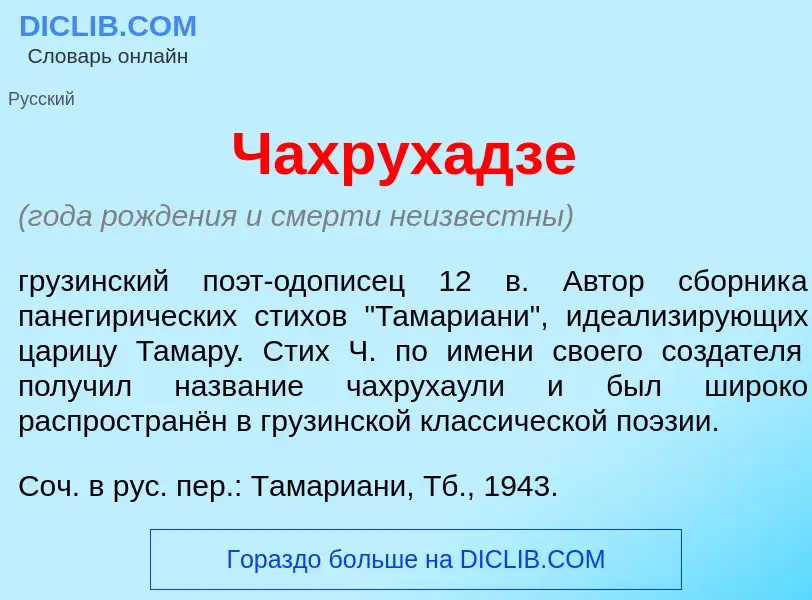 Wat is Чахрух<font color="red">а</font>дзе - definition