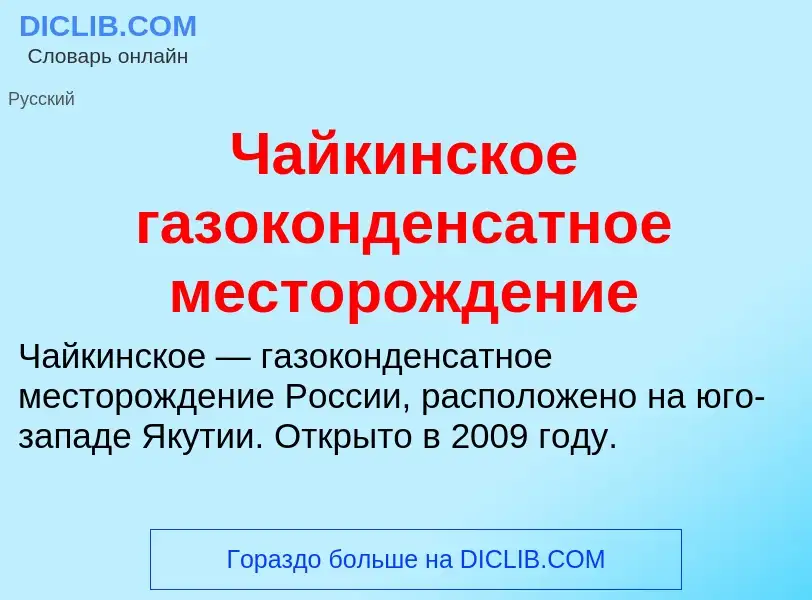 Что такое Чайкинское газоконденсатное месторождение - определение