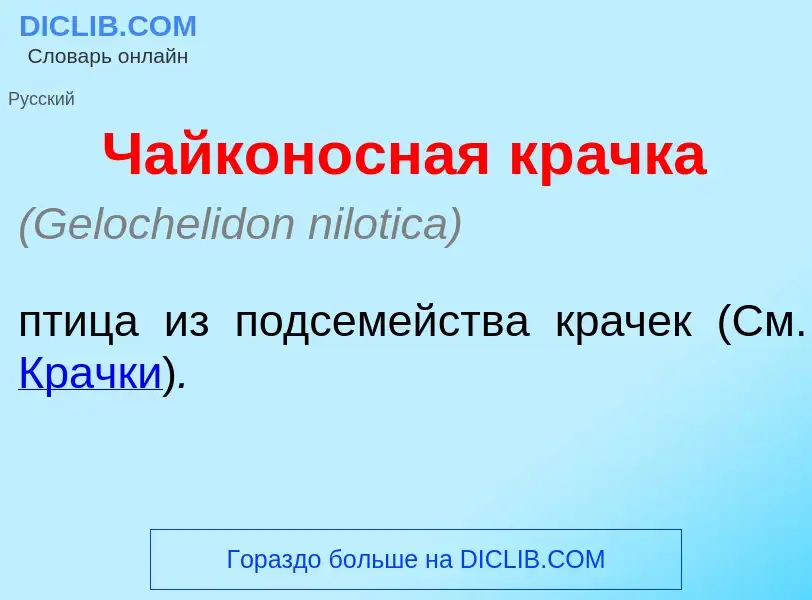 Что такое Чайкон<font color="red">о</font>сная кр<font color="red">а</font>чка - определение