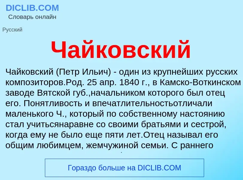 What is Чайковский - definition