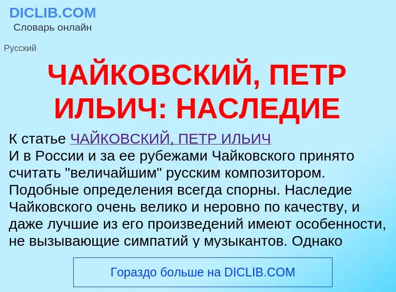 Что такое ЧАЙКОВСКИЙ, ПЕТР ИЛЬИЧ: НАСЛЕДИЕ - определение