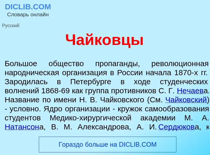 What is Чайк<font color="red">о</font>вцы - meaning and definition