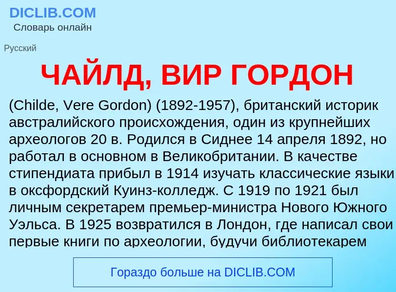 Что такое ЧАЙЛД, ВИР ГОРДОН - определение