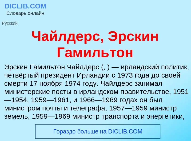 Что такое Чайлдерс, Эрскин Гамильтон - определение