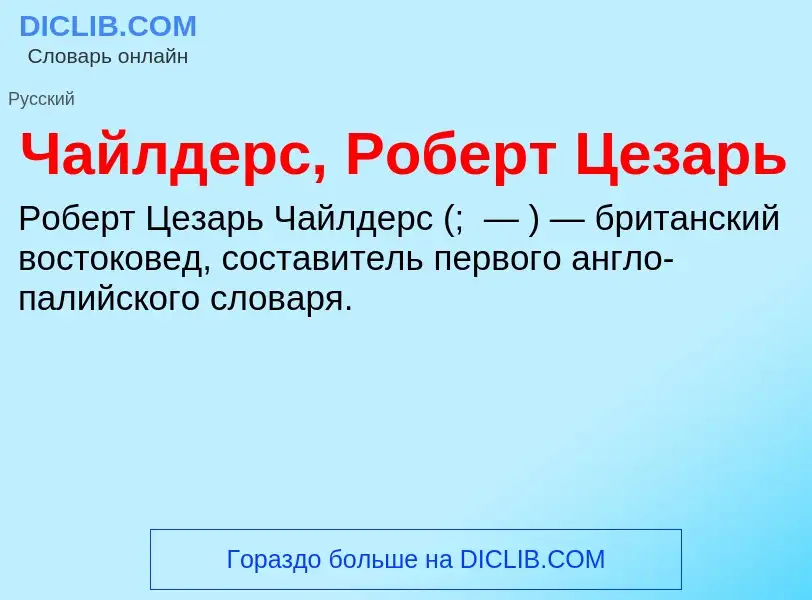 Что такое Чайлдерс, Роберт Цезарь - определение