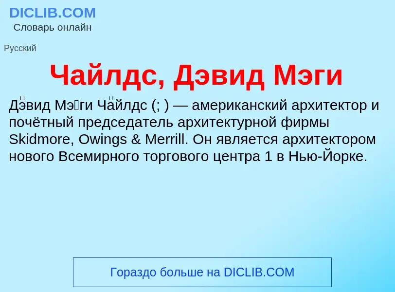 Что такое Чайлдс, Дэвид Мэги - определение