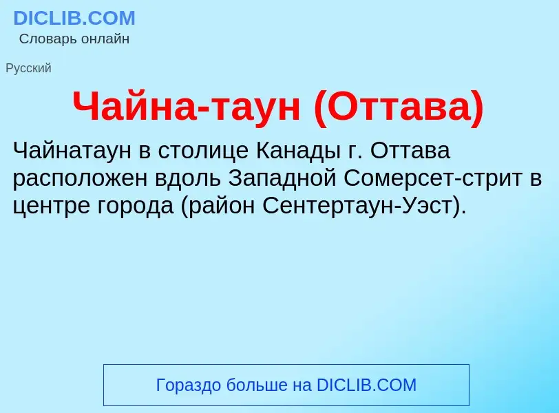 Что такое Чайна-таун (Оттава) - определение