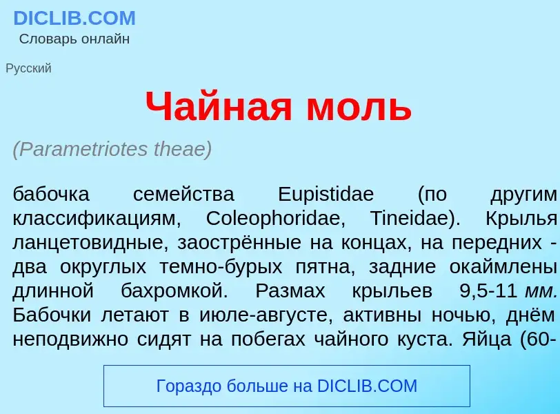 Что такое Ч<font color="red">а</font>йная моль - определение