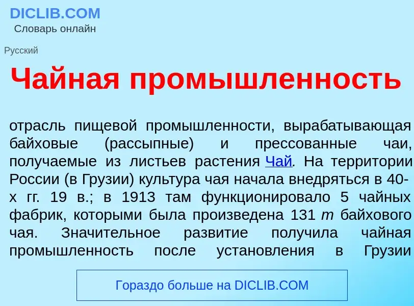 Что такое Ч<font color="red">а</font>йная пром<font color="red">ы</font>шленность - определение