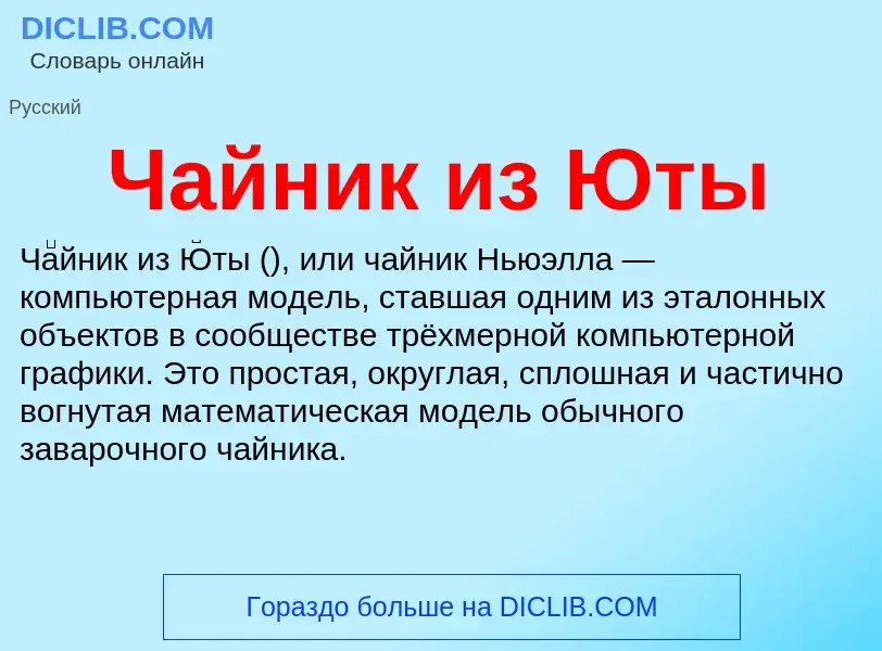 Что такое Чайник из Юты - определение