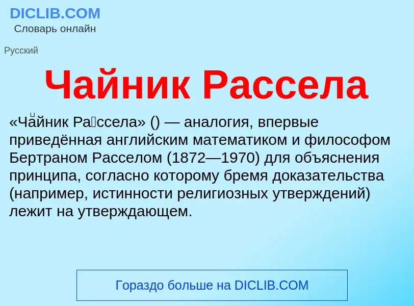 Что такое Чайник Рассела - определение