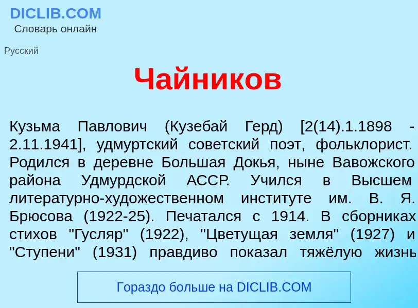 Что такое Ч<font color="red">а</font>йников - определение