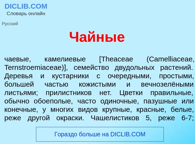 Что такое Ч<font color="red">а</font>йные - определение