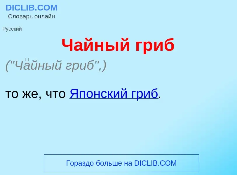 Что такое Ч<font color="red">а</font>йный гриб - определение