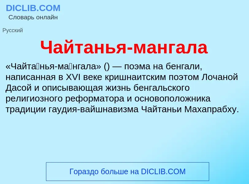 Что такое Чайтанья-мангала - определение