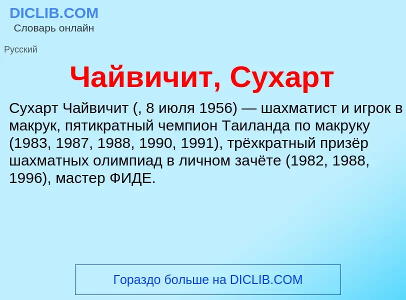 What is Чайвичит, Сухарт - definition