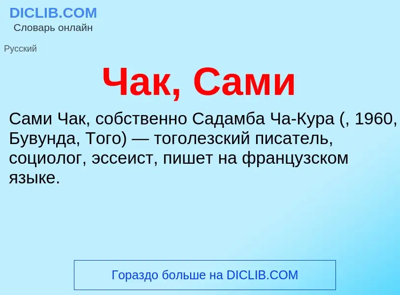 Что такое Чак, Сами - определение