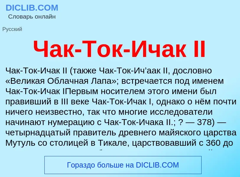 Что такое Чак-Ток-Ичак II - определение