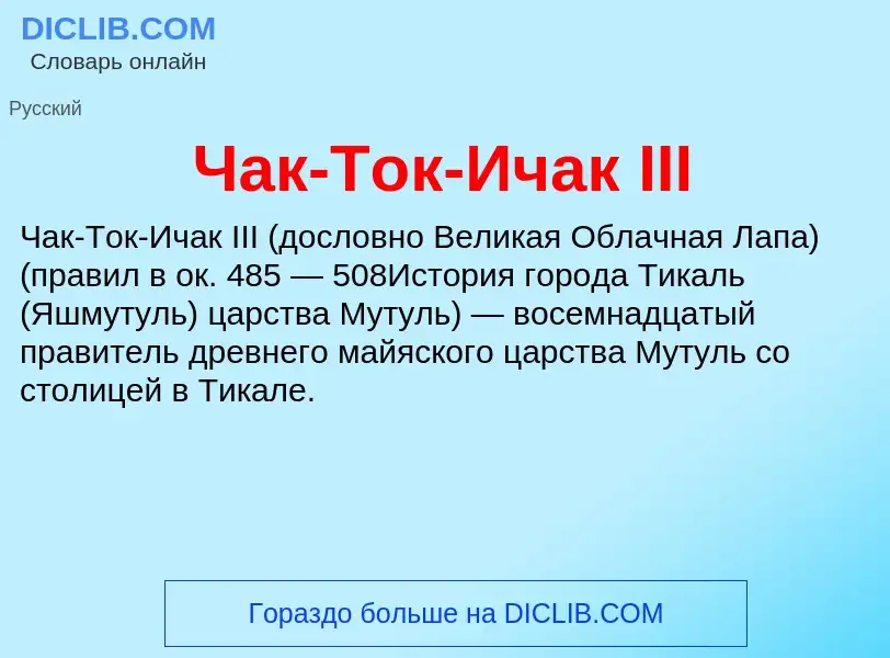 Что такое Чак-Ток-Ичак III - определение