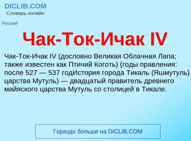 Что такое Чак-Ток-Ичак IV - определение