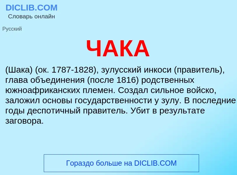 What is ЧАКА - definition