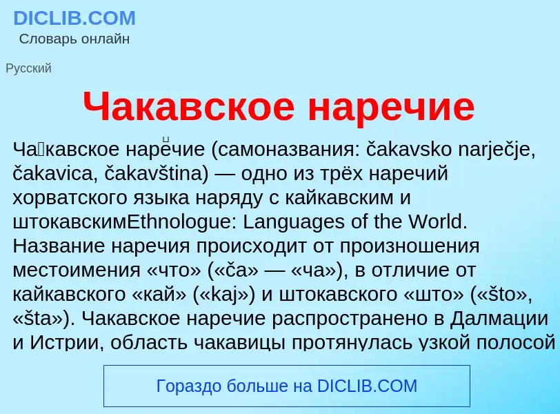 Что такое Чакавское наречие - определение