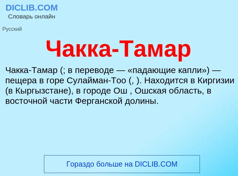 Что такое Чакка-Тамар - определение