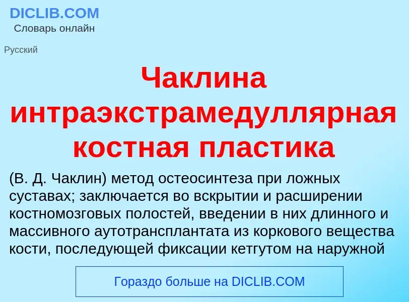 Что такое Чаклина интраэкстрамедуллярная костная пластика  - определение