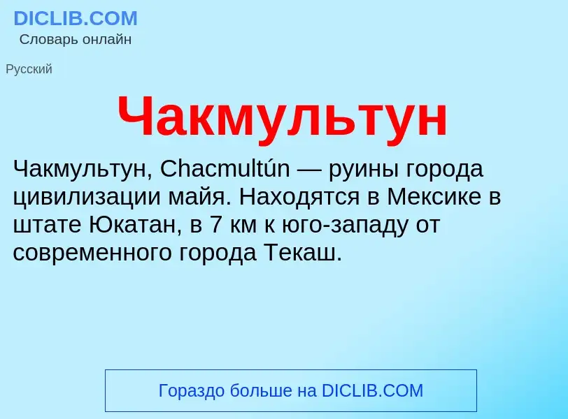 Что такое Чакмультун - определение