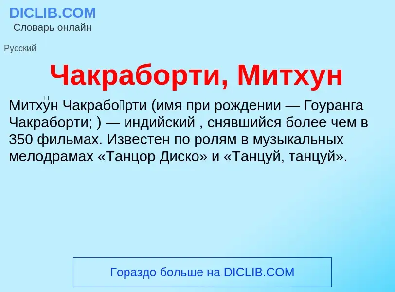 Что такое Чакраборти, Митхун - определение