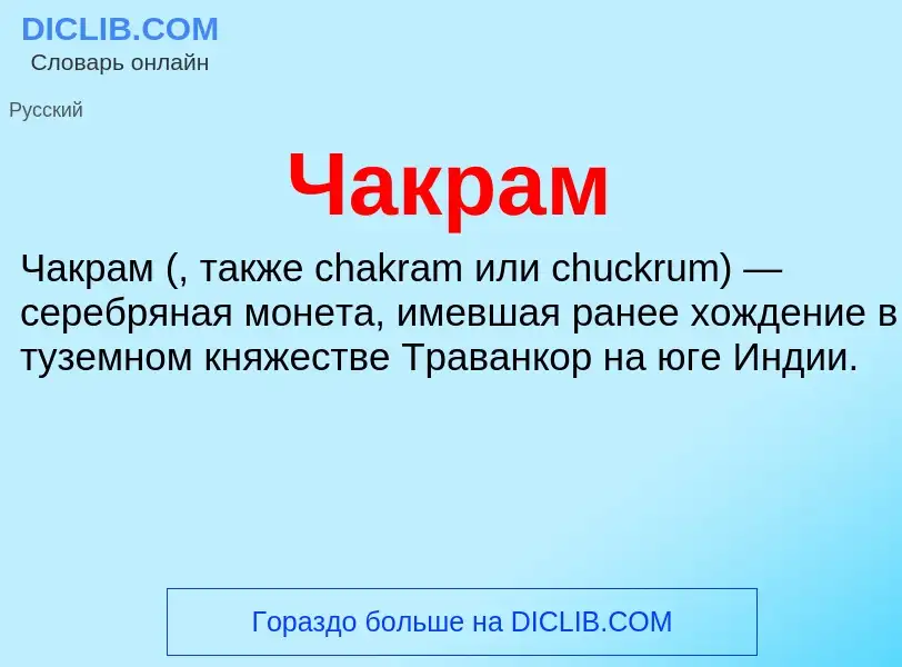 Что такое Чакрам - определение