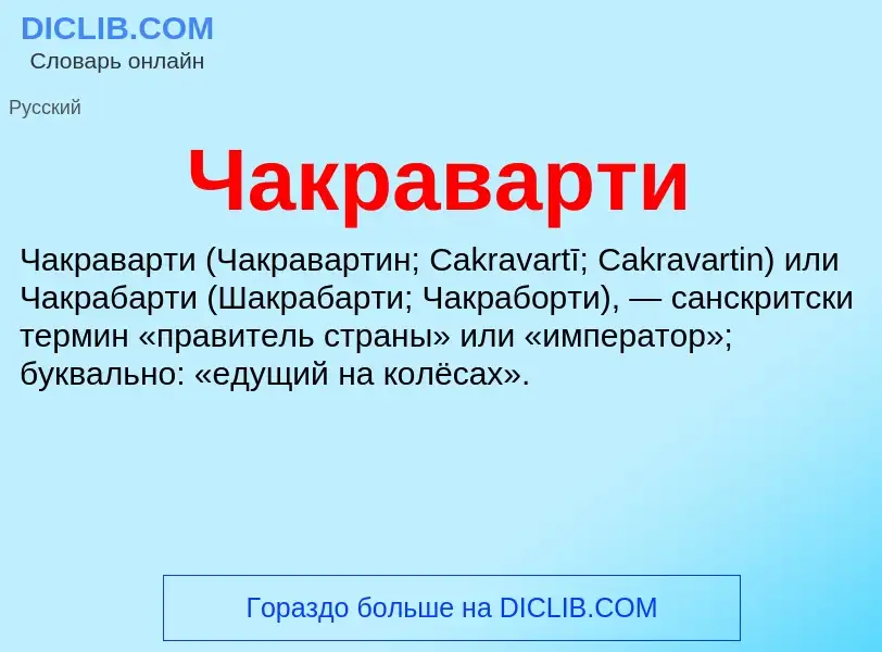 Что такое Чакраварти - определение