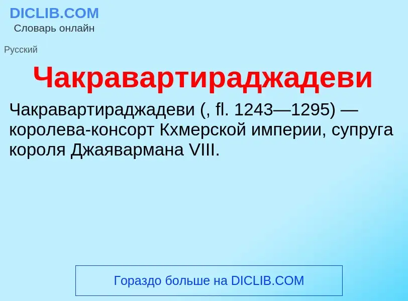 Что такое Чакравартираджадеви - определение