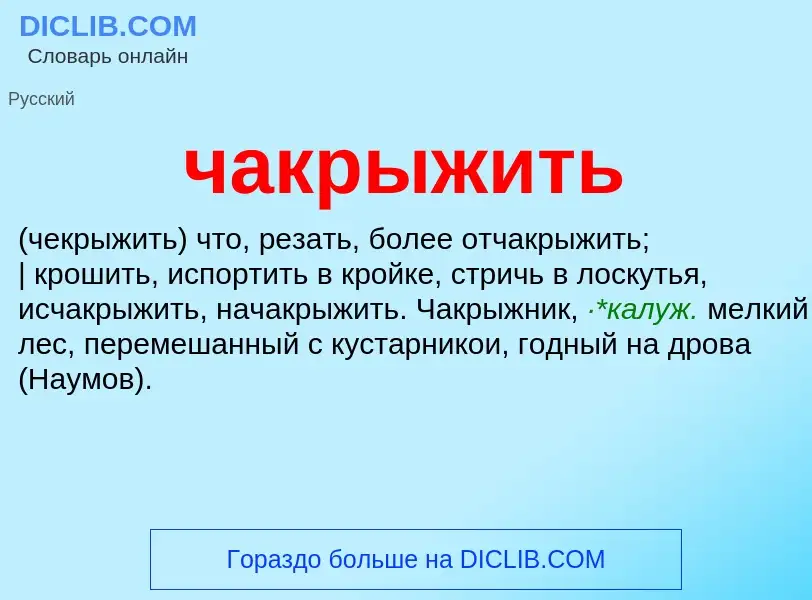 What is чакрыжить - definition