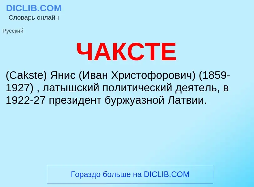 Was ist ЧАКСТЕ - Definition