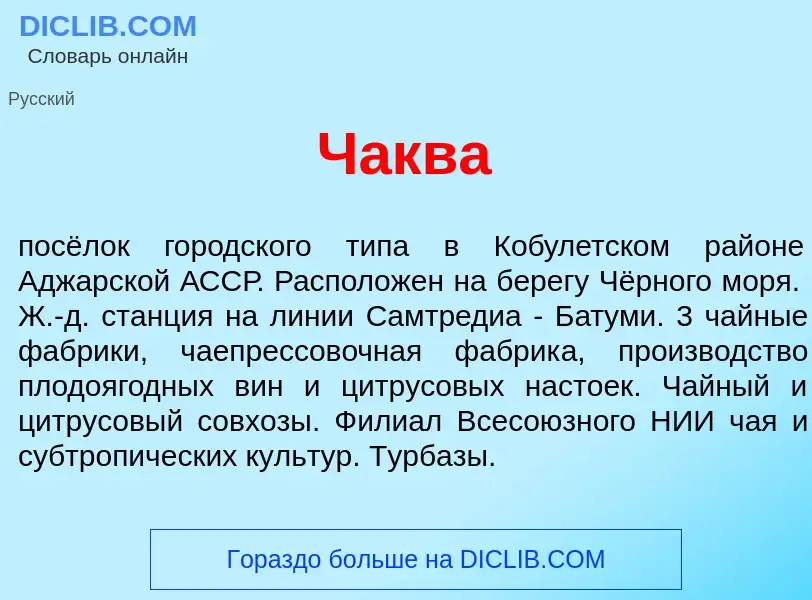 Что такое Ч<font color="red">а</font>ква - определение