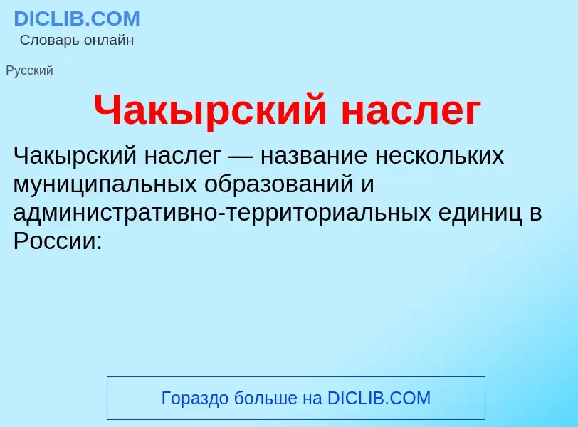 Что такое Чакырский наслег - определение