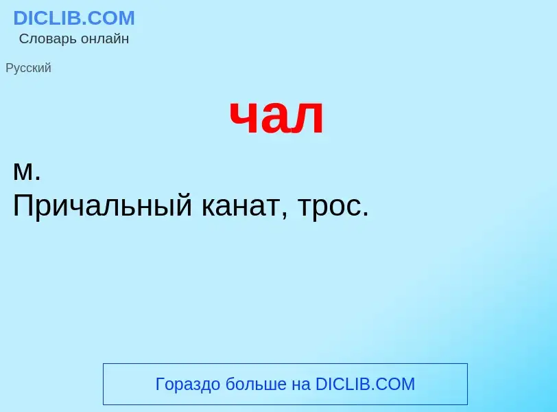 What is чал - definition